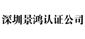深圳景鸿iso认证公司