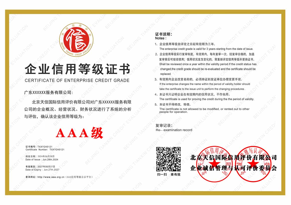 深圳公司aaa信用等级证书